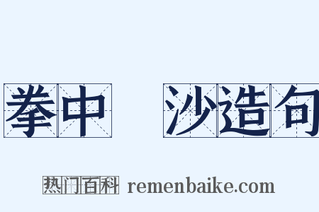 拳中掿沙造句是什么意思的图片